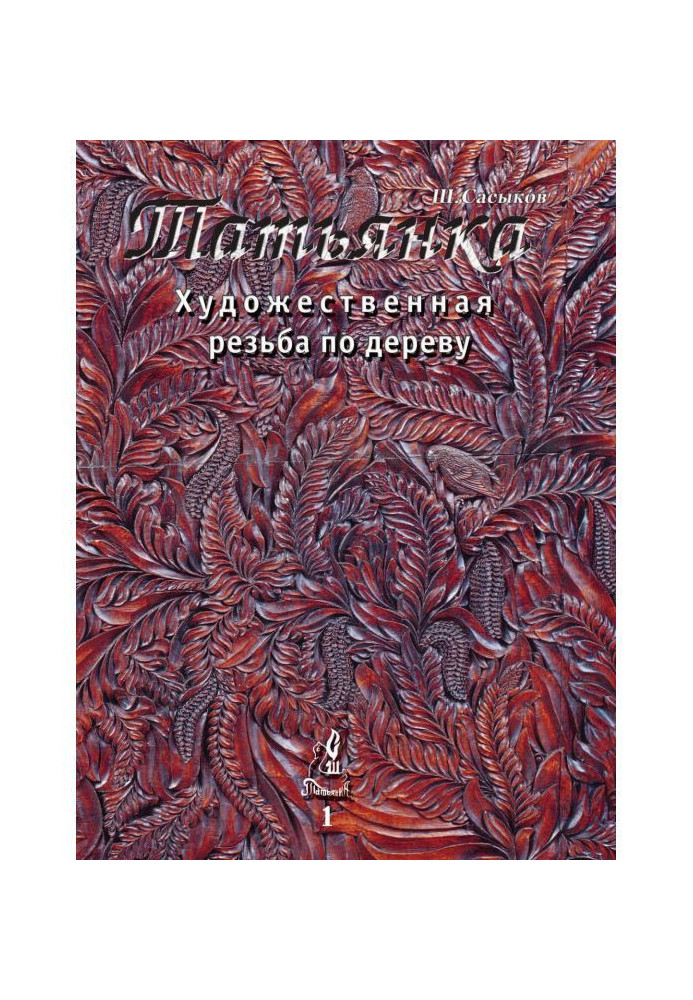 Artistic wood carving "Tatyanka". Volume 1