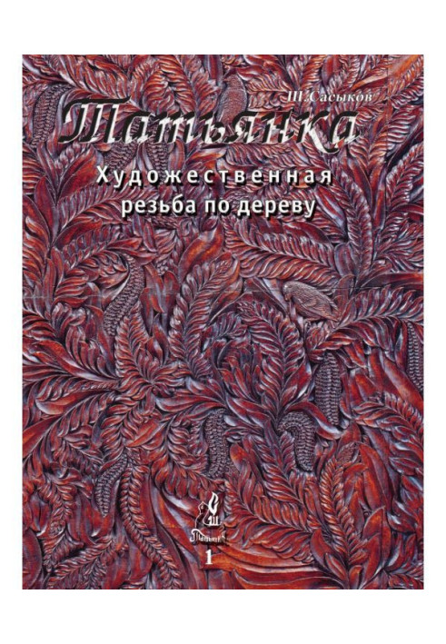 Artistic wood carving "Tatyanka". Volume 1