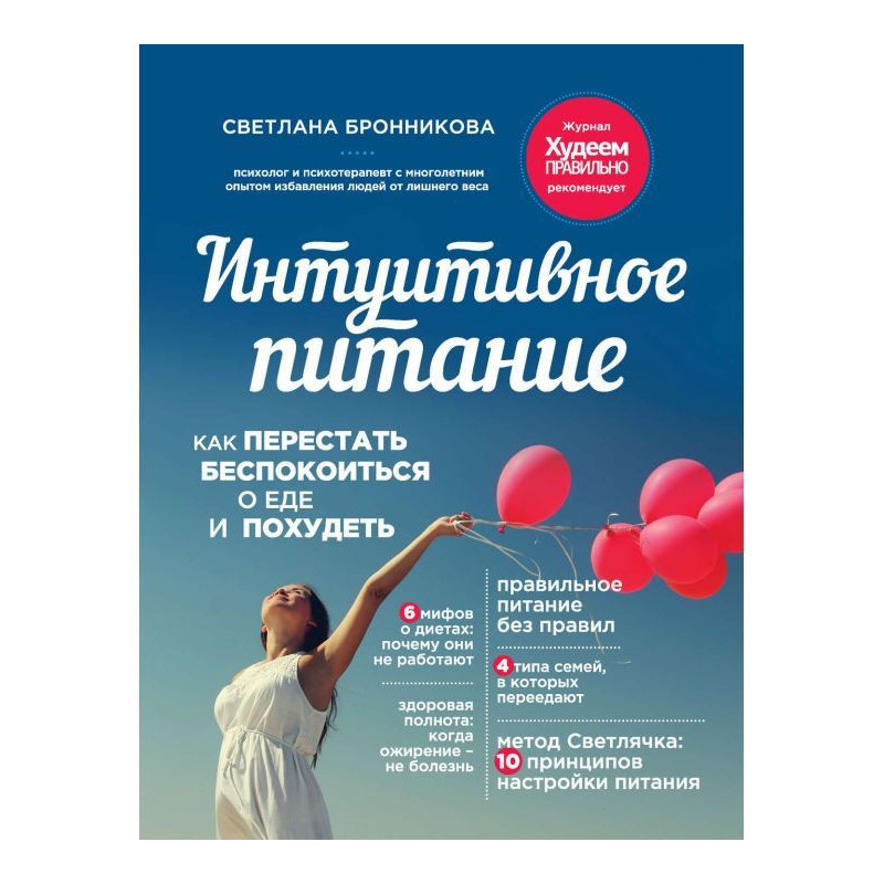 Інтуїтивне живлення. Як...