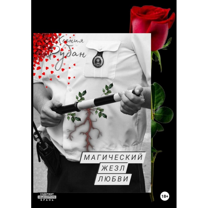 Магический жезл любви