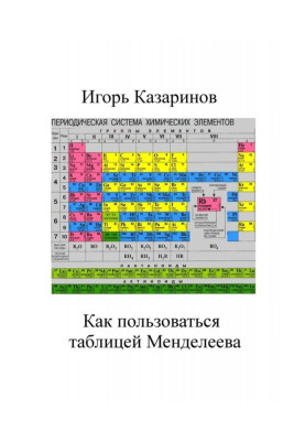 How to use the table of Mendeleyev
