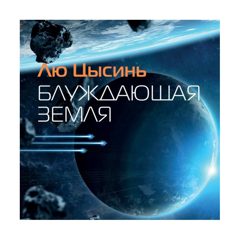 Wandering Earth