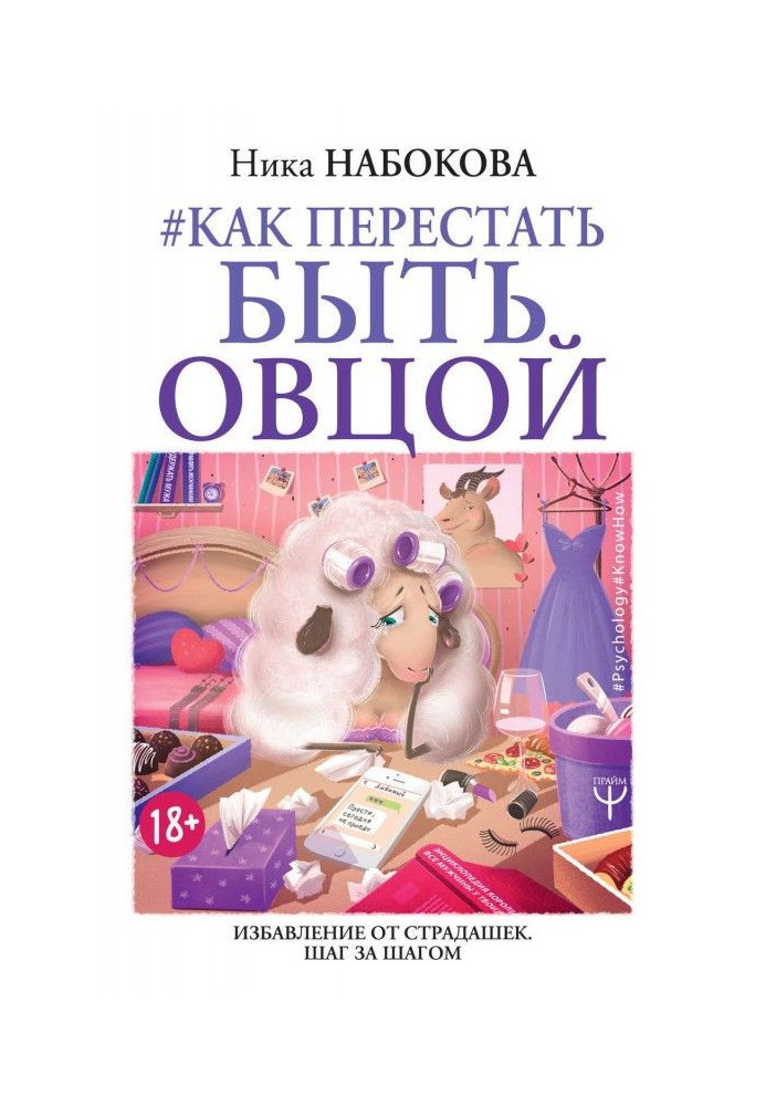 Як перестати бути вівцею. Позбавлення від страдашек. Крок за кроком