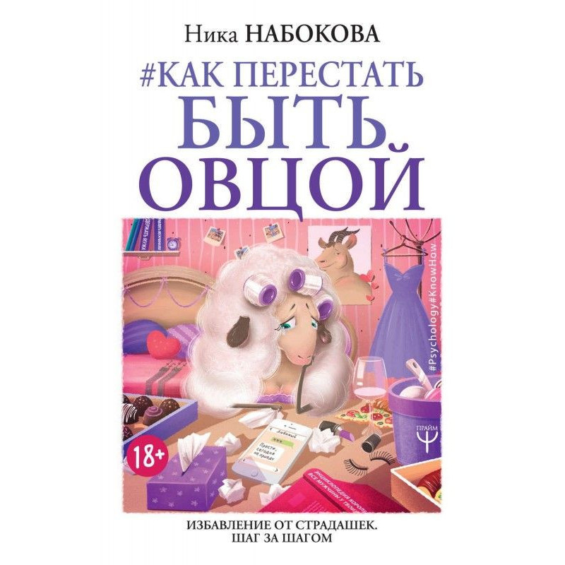 Как перестать быть овцой....