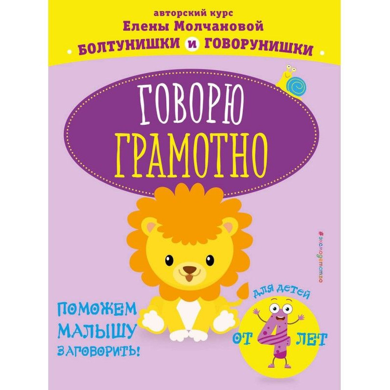 Говорю грамотно: для детей...