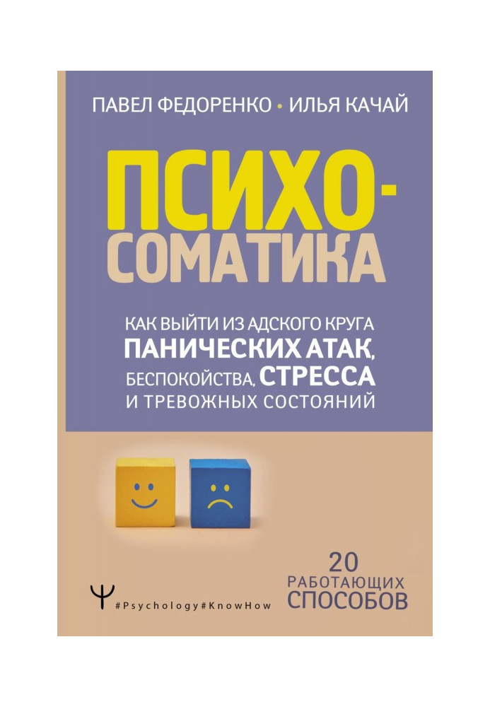 Психосоматика. How to go out from the hellish circle of panicky attacks, anxiety, stress and anxious states. 20 works...