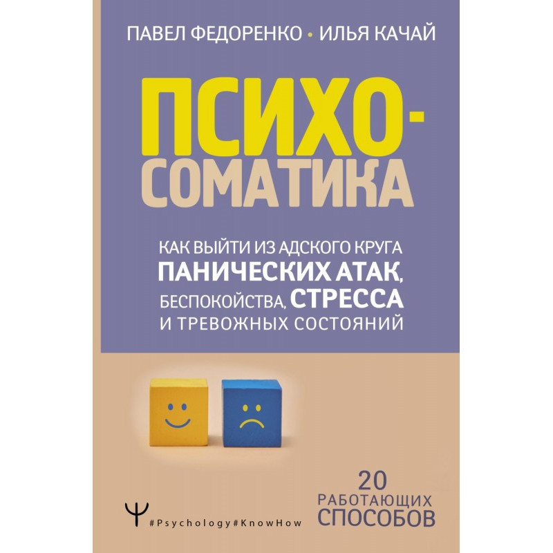 Психосоматика. Как выйти из...