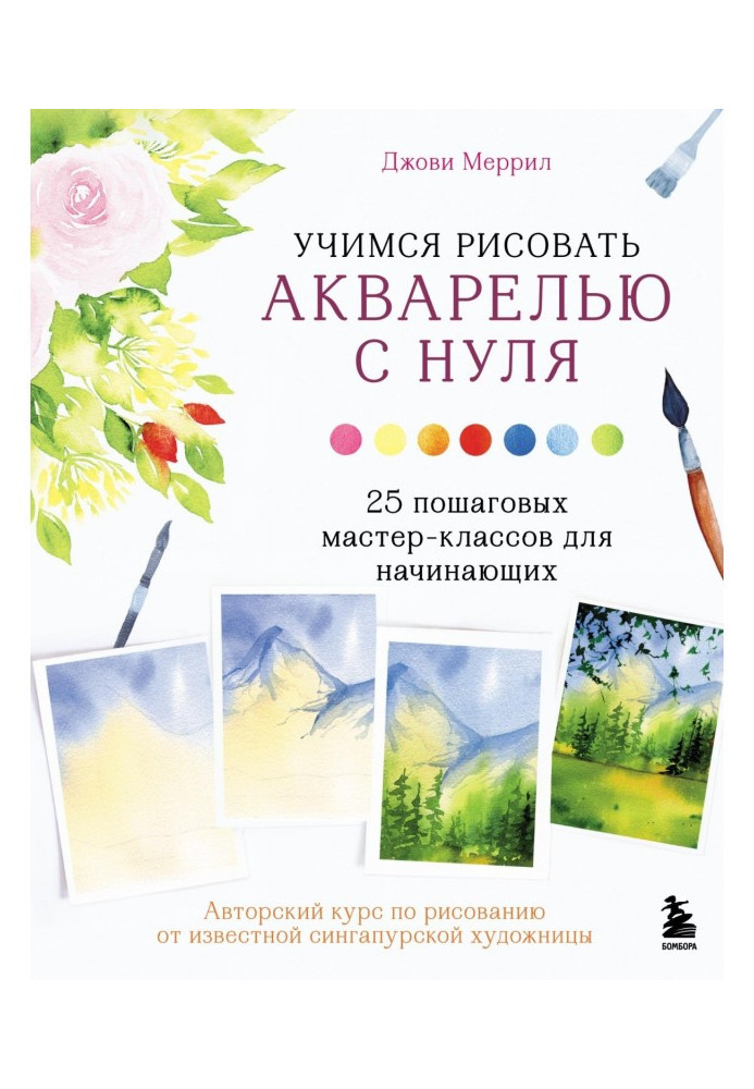 Вчимося малювати аквареллю з нуля. 25 покрокових майстер-класів для початківців