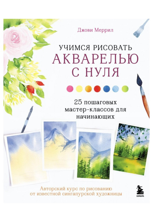 Вчимося малювати аквареллю з нуля. 25 покрокових майстер-класів для початківців