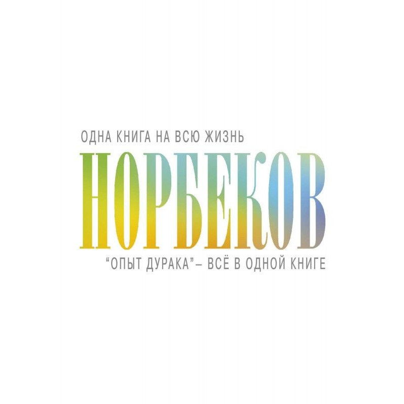 "Experience of fool" - all...