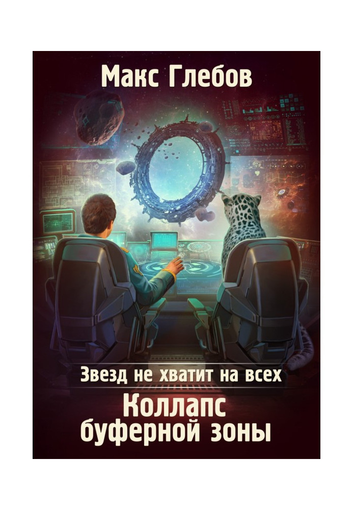 Зірок не вистачить на усіх. Колапс Буферної Зони