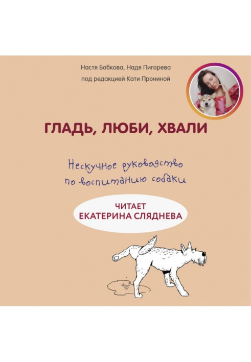 Гладінь, люби, хвали: ненудне керівництво по вихованню собаки