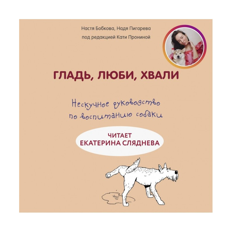 Гладь, люби, хвали:...