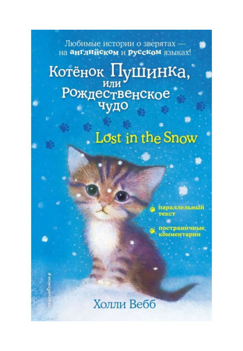 Котеня Пушинка, або Різдвяне диво / Lost in the Snow