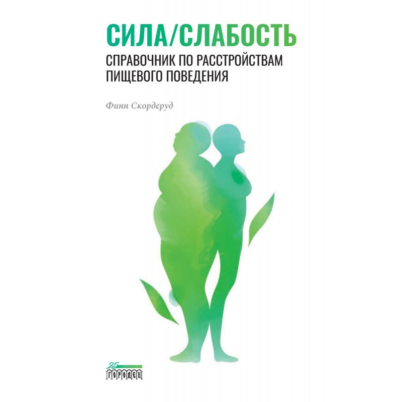 Сила/слабкість. Довідник...