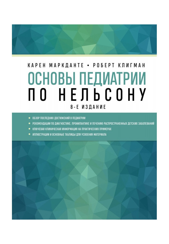 Основи педіатрії по Нельсону