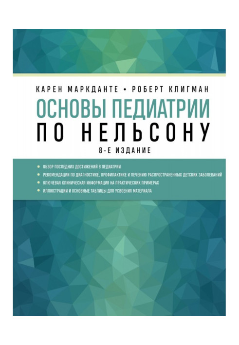 Основи педіатрії по Нельсону