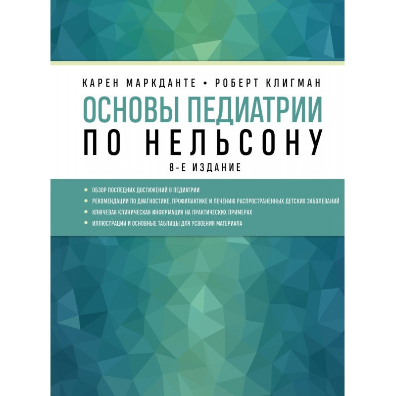 Основы педиатрии по Нельсону