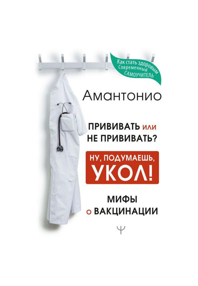 Прищеплювати або не прищеплювати? чи Ну, подумаєш, укол! Міфи про вакцинацію