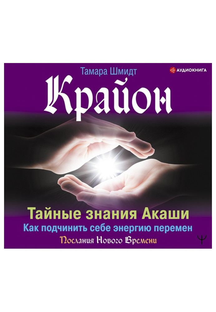 Крайон. Таємні знання Акаші. Як підкорити собі енергію змін