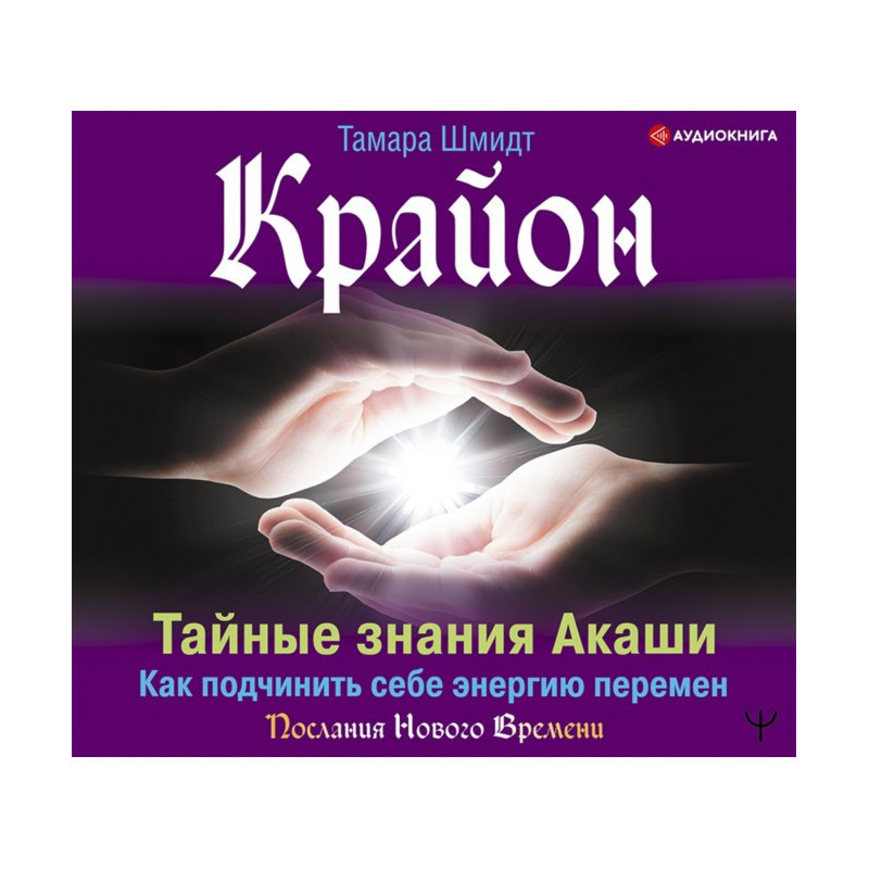 Крайон. Таємні знання...