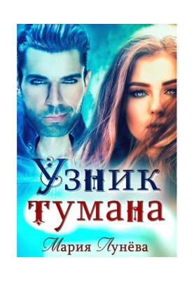 Узник тумана