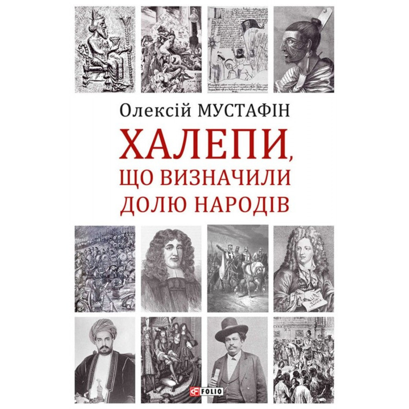 Халепи, що визначили долю...