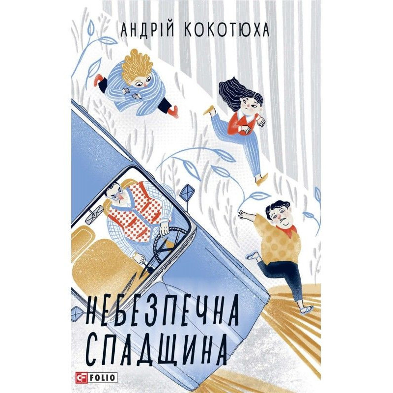 Небезпечна спадщина