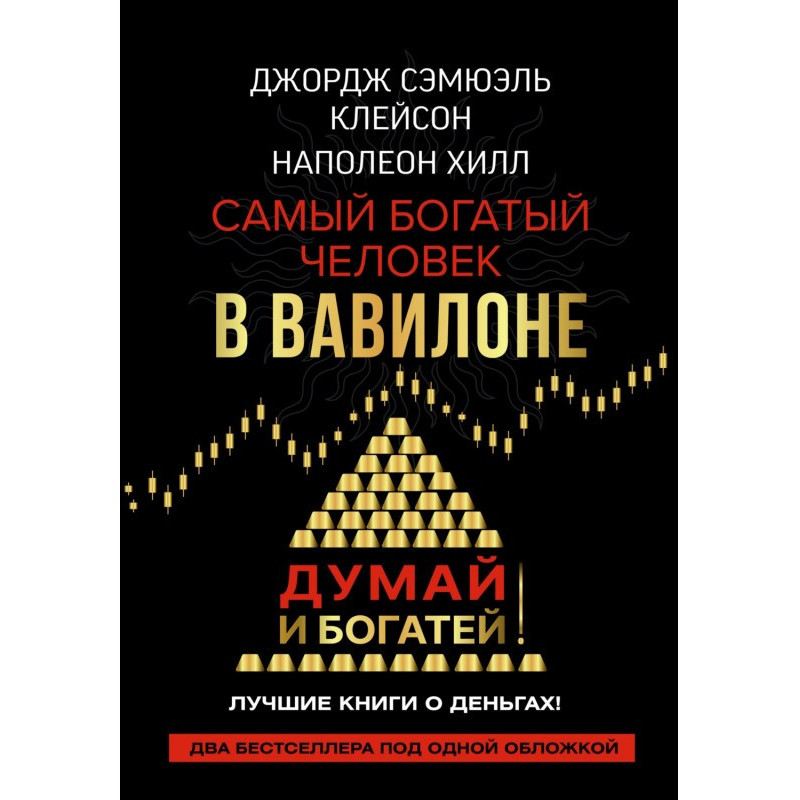 Думай и богатей! Самый...