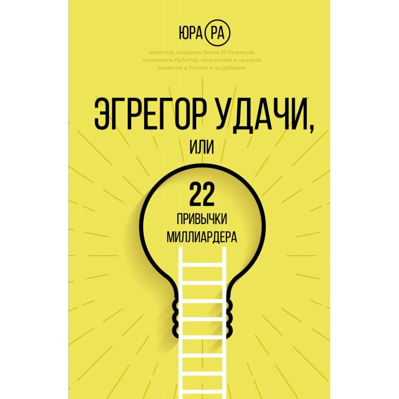 Эгрегор удачи, или 22...