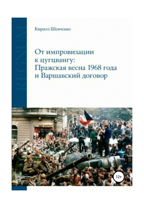 Від імпровізації до цугцвангу: Празька весна 1968 року та Варшавський договір