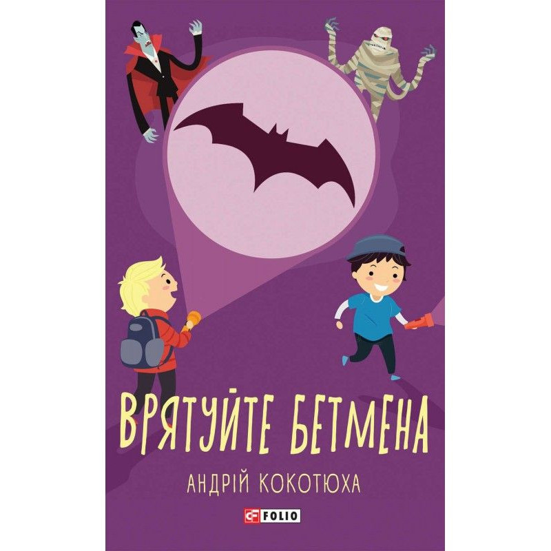 Врятуйте Бетмена