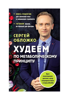 Худеем по метаболическому...