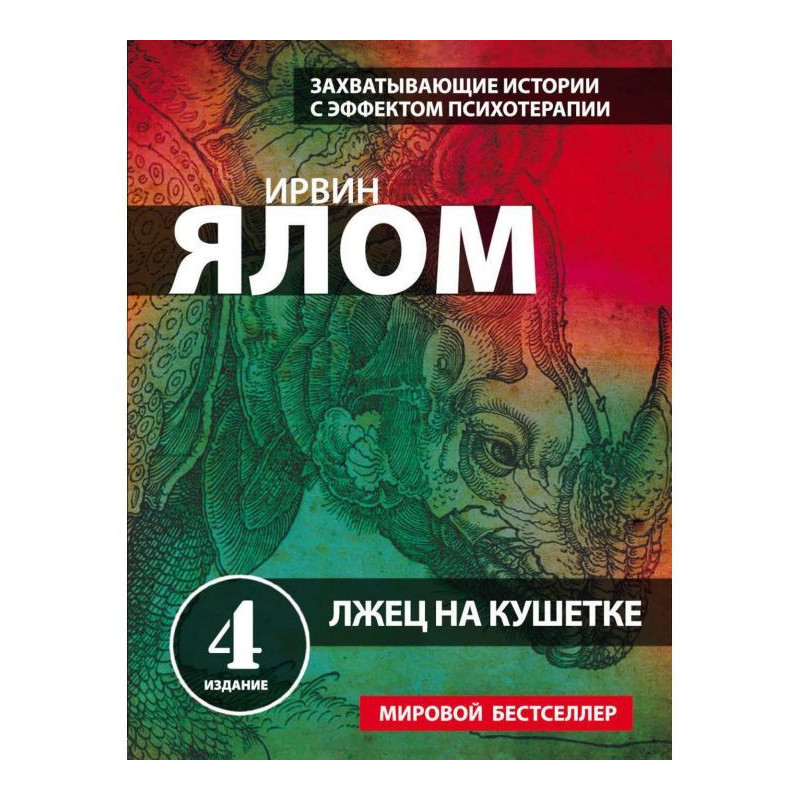 Лжец на кушетке