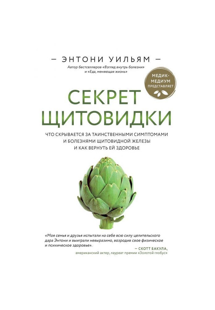 Секрет щитовидки. Що ховається за таємничими симптомами і хворобами щитовидної залози і як повернути їй здор...