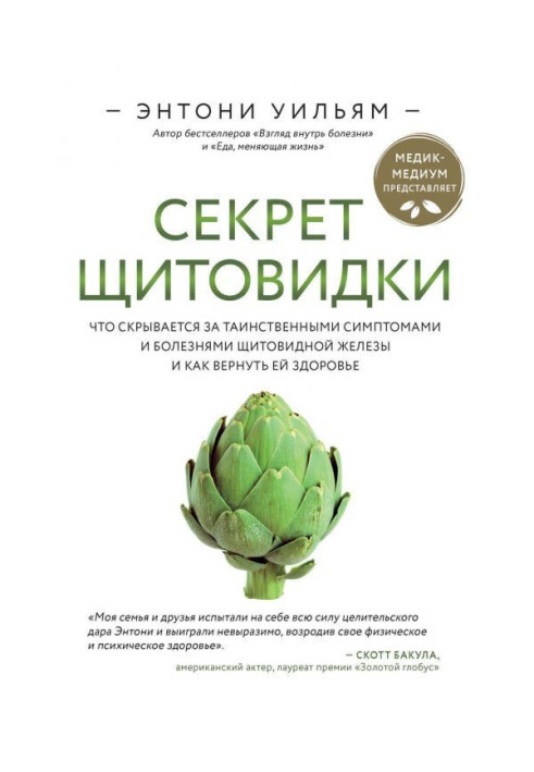 Секрет щитовидки. Що ховається за таємничими симптомами і хворобами щитовидної залози і як повернути їй здор...