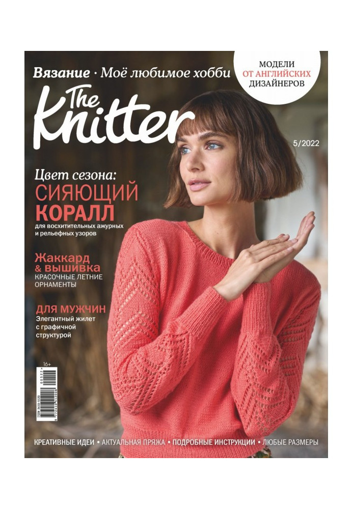 The Knitter. В'язання. Моє улюблене хобі №5/2022