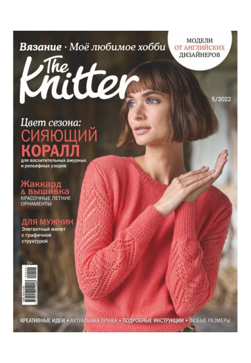 The Knitter. В'язання. Моє улюблене хобі №5/2022