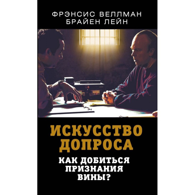 Искусство допроса. Как...
