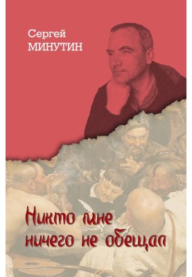 Nobody promised me anything. Diary entries of the last officer of the Soviet Union