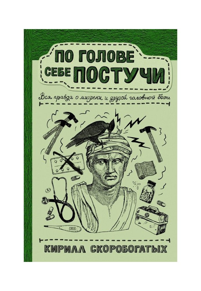 По голове себе постучи. Вся правда о мигрени и другой головной боли