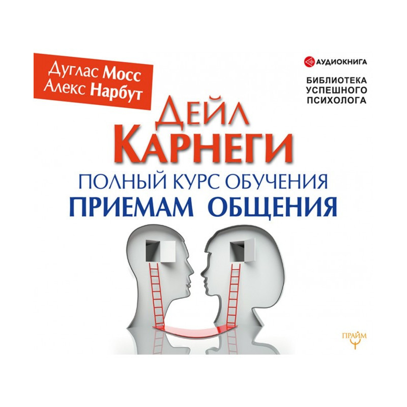 Дейл Карнеги. Полный курс...