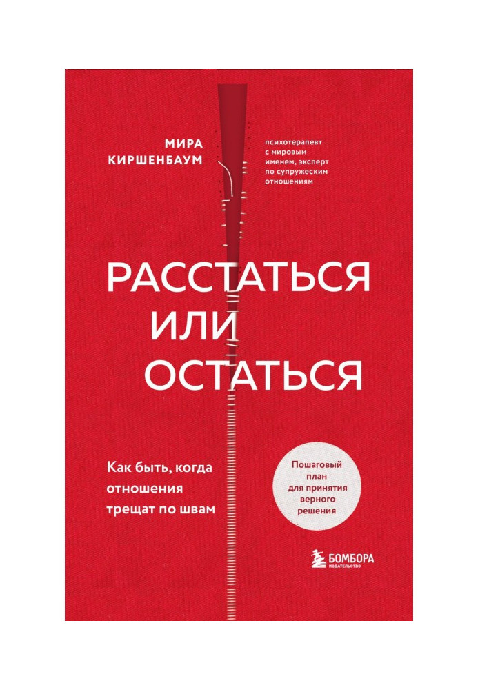 Расстаться или остаться? Как быть, когда отношения трещат по швам