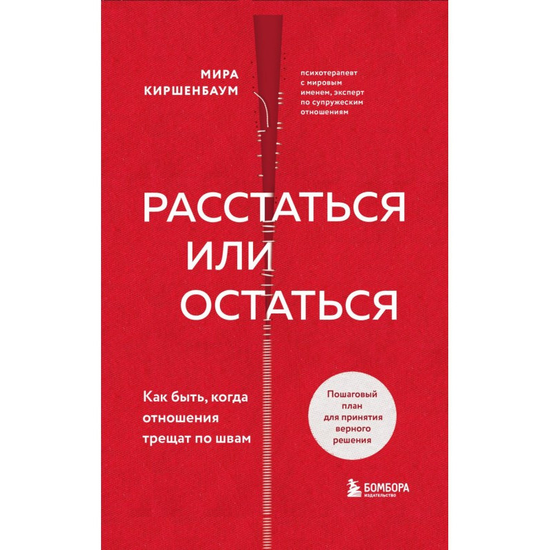 Расстаться или остаться?...