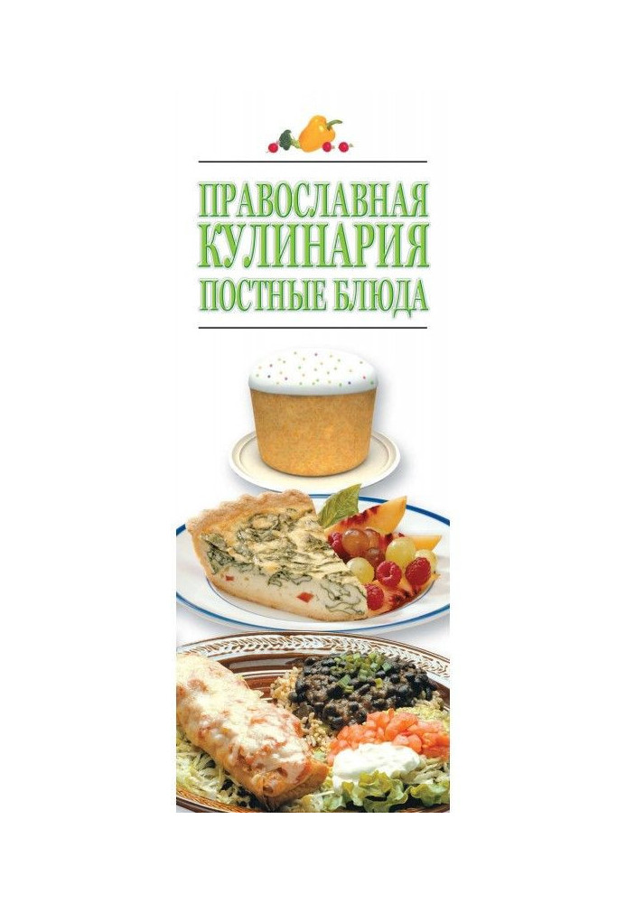Православная кулинария. Постные блюда