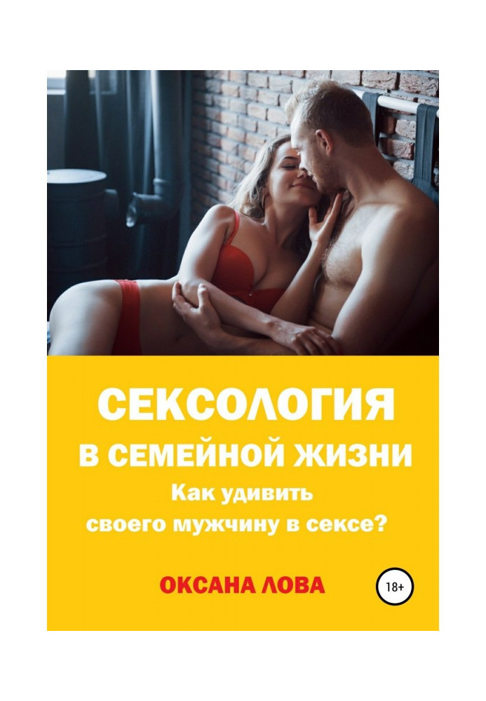 Сексология is in domestic life. How to surprise the man in sex?