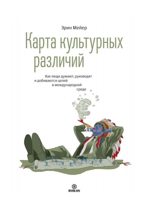 Карта культурних відмінностей. Як люди думають, керують і домагаються цілей в міжнародному середовищі