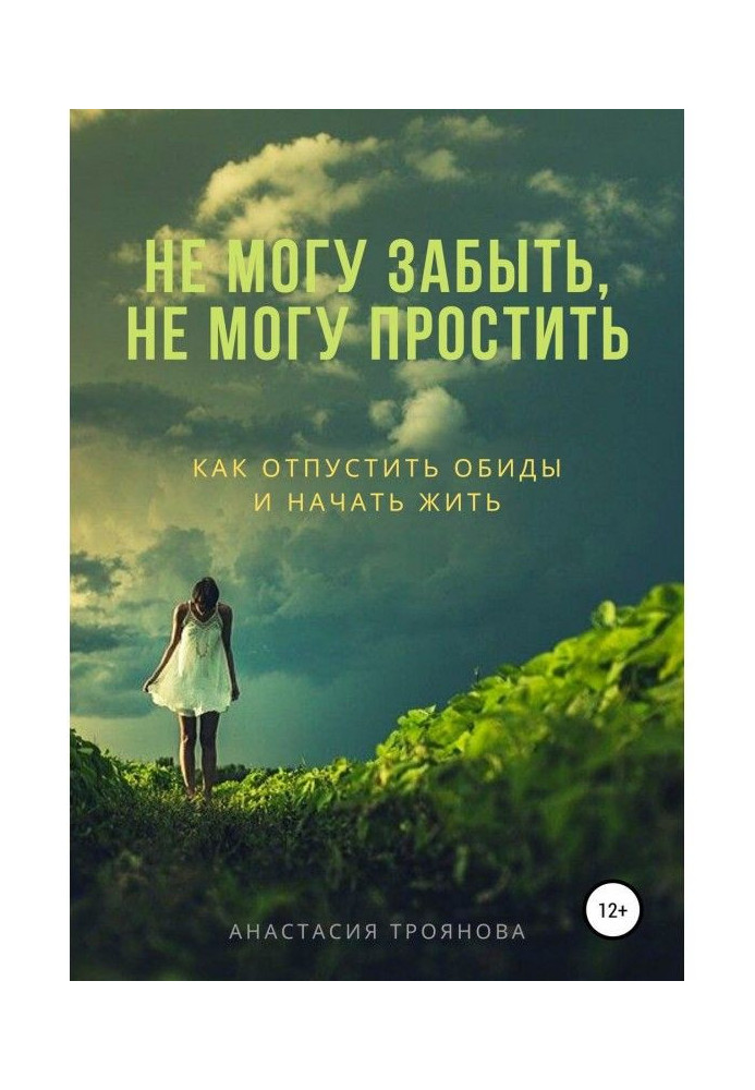 Не можу забути, не можу пробачити. Як відпустити образи і почати жити