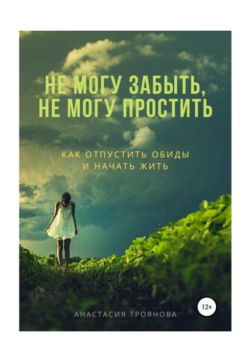 Не можу забути, не можу пробачити. Як відпустити образи і почати жити