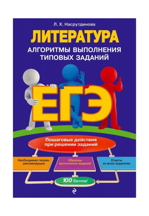 ЕГЭ. Literature. Algorithms of implementation of model tasks